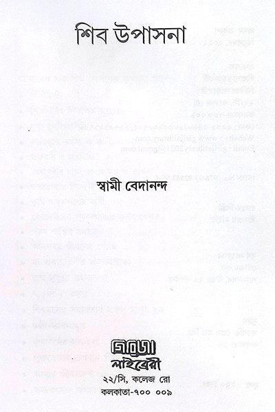 শিব উপাসনা Shib Upasana