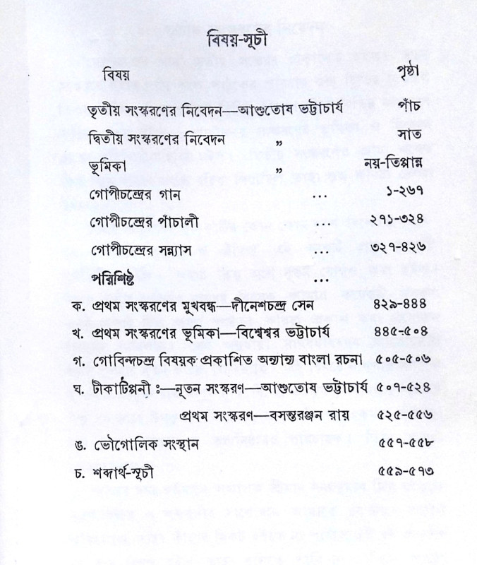 ।। গোপীচন্দ্রের গান ।। Gopichandrer Gaan