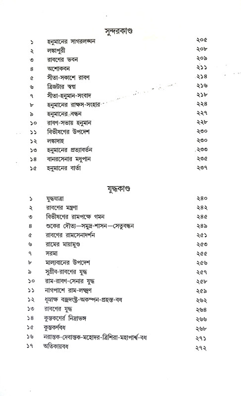 বাল্মীকি রামায়ণ Balmiki Ramayan