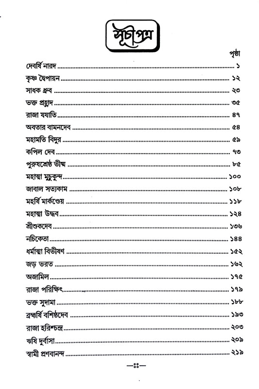 ভাগবত চরিত্র Bhagabat Caritra