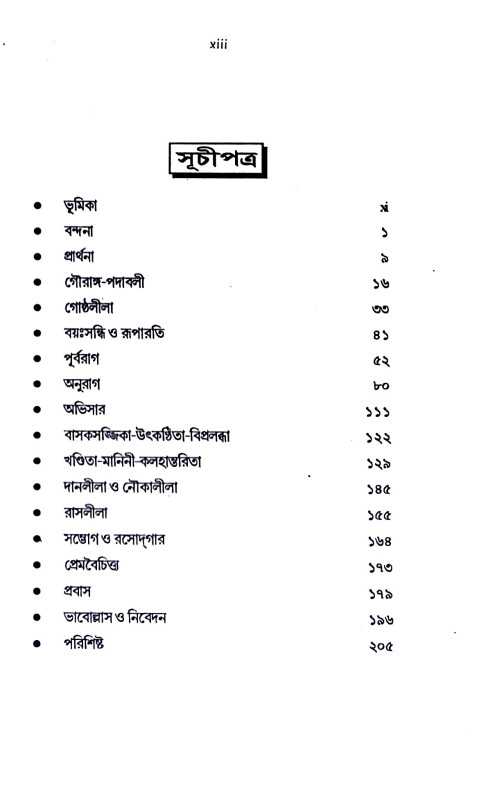 বৈষ্ণব সম্পদ সঙ্কলন Baiṣhṇab Sampad Sankalan