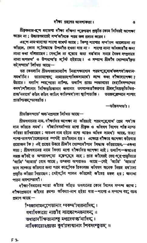 বৈষ্ণববাচার পদ্ধতি Baiṣṇababacar Paddhati