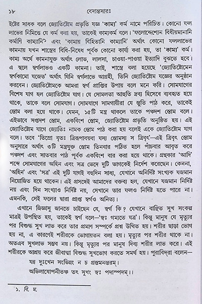বেদান্তসারঃ  Vedanta Sara