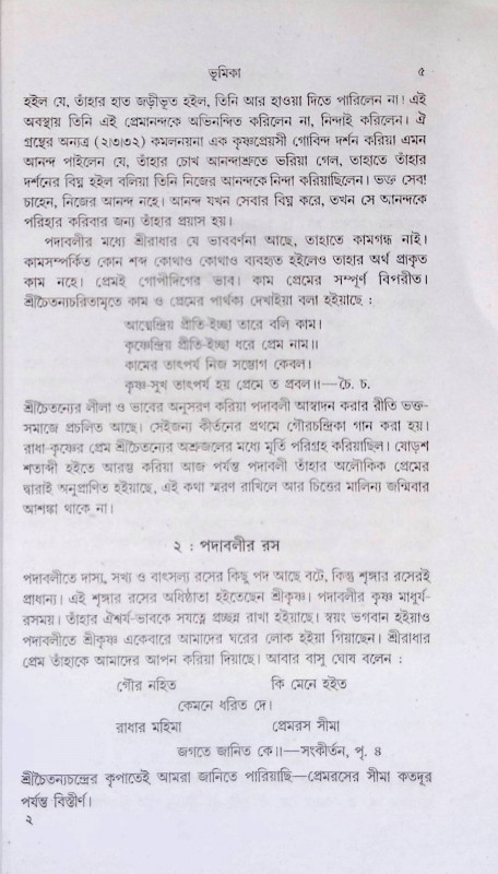 পাঁচশত বৎসরের পদাবলি Pacasata baṯsarer padabali