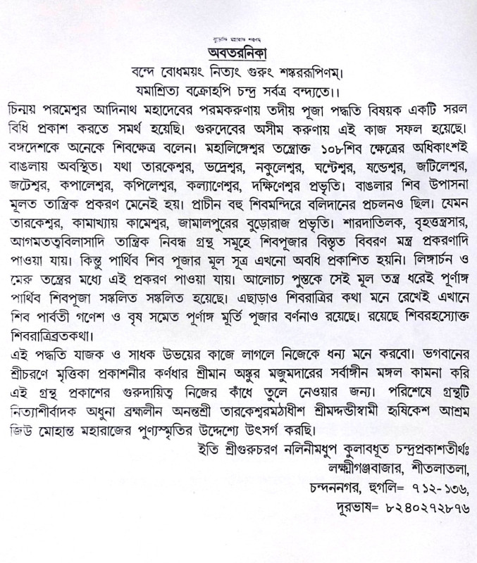 ।। শ্রীশ্রী শিব পূজা পদ্ধতি।। Sri Sri Shiva Puja Method