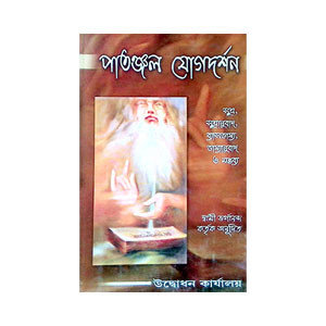 পাতঞ্জল যোগদর্শন Patanjal Yogadarshan