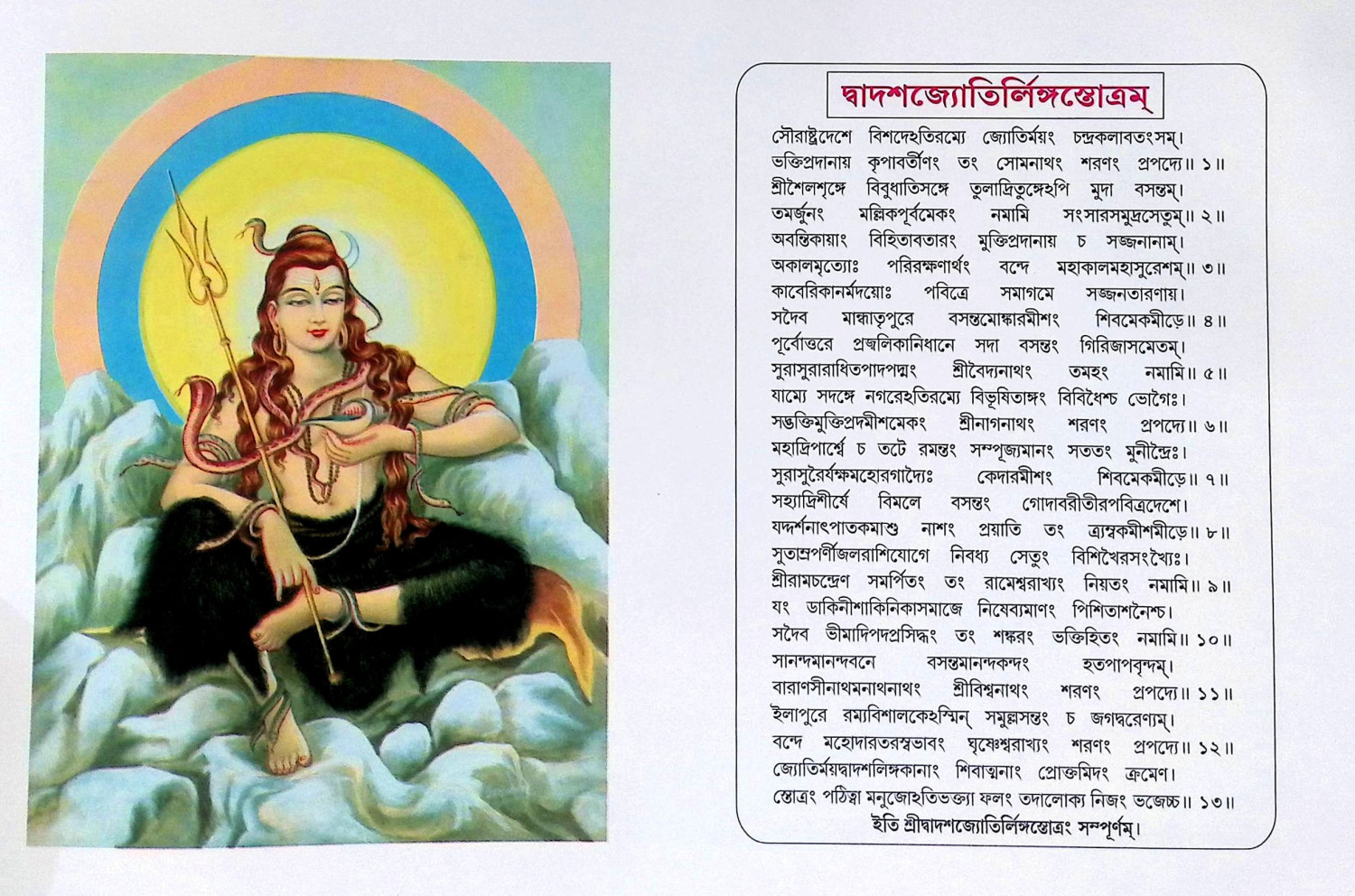 ওঁ নম শিবায় Om Nam Shivay