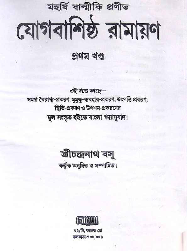 ।। যোগবাশিষ্ঠ রামায়ণ - খন্ড ১- ২ ।। Jogbashishtha Ramayan - Vol- 1-2