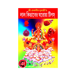 লাল কিতাবের ঘরোয়া টিপস Lal kitaber gharoya tipas