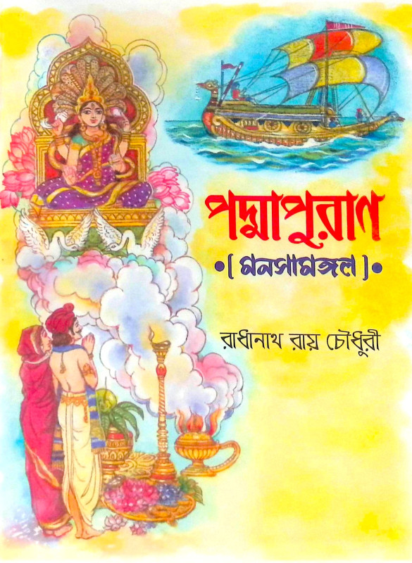 ।। পদ্মাপুরাণ (মনসামঙ্গল)।। PADMAPURAN( MANASA MANGAL)