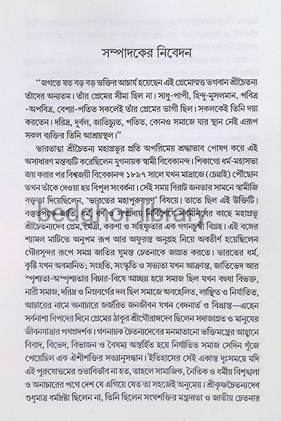 শ্রীচৈতন্য মহাজীবন Sri Chaitanya Mahajivan