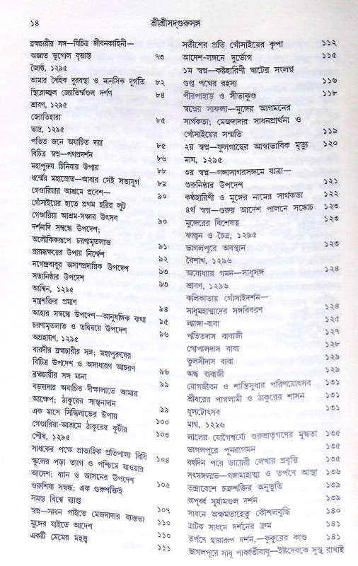 ।। শ্রীশ্রী সদগুরু সঙ্গ।। Shri Shri Sadguru Sanga