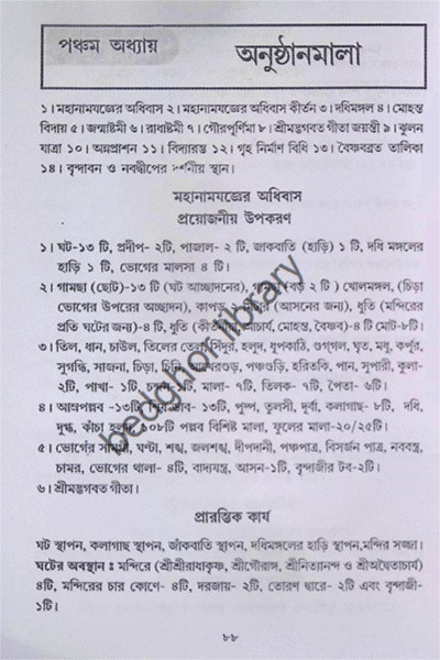 বৈষ্ণবীয় নিত্য-ক্রিয়া সৎকর্ম পদ্ধতি Vaishnaviya Nitya-Kriya Satkarma Paddhati