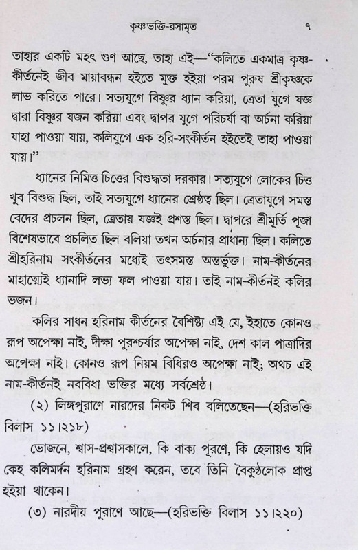 কৃষ্ণভক্তি রসামৃত  Krishna Bhakti Rasamrita
