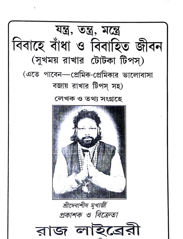 বিবাহে বাধা ও বিবাহিত জীবন Bibahe badha o bibahita jīban