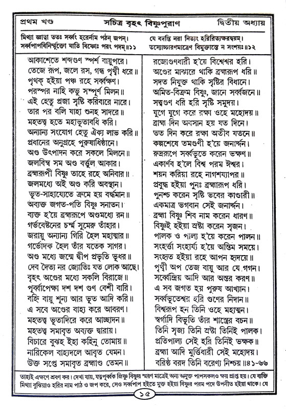 বিষ্ণুপুরাণ Vishnu Puran