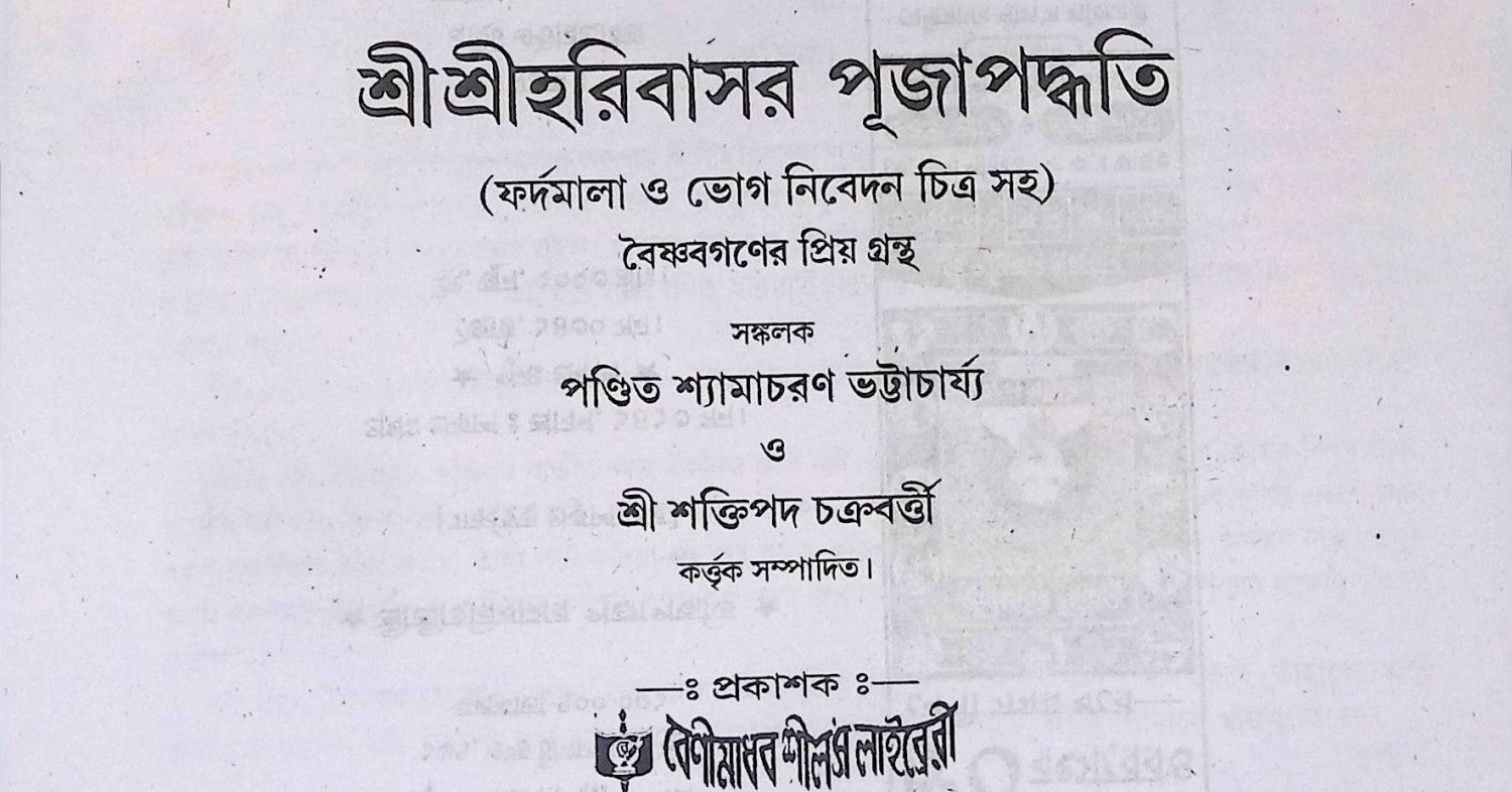 শ্রী শ্রী হরি বাসর পূজা Śrī śrī hari bāsara pūjā