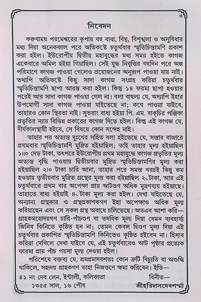 স্মৃতিচিন্তামণি  Smritichintamoni