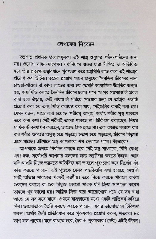 তন্ত্রপ্রয়োগে সিদ্ধিলাভ Tantrapraẏōgē sid'dhilābha