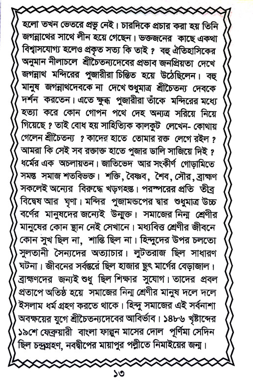 ধর্ম ও সমাজ সংস্কারের ভূমিকায় Dharma o samaja sanskarer bhuimikay