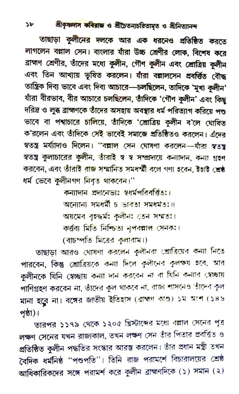 শ্রীচৈতন্য চরিতামৃত ও শ্রীনিত্যানন্দ Sri Chaitanya Charitamrita and Sri Nithyananda