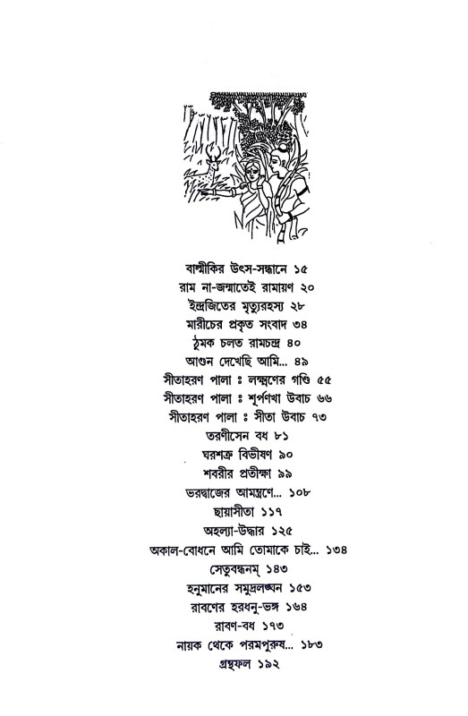 বাল্মীকির রামায়ণে নেই Balmikir ramayaṇe nei