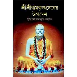 শ্রী শ্রী রামকৃষ্ণ দেবের উপদেশ Sri Sri Ramakrishna Dever upodes