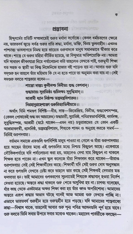 গুরুপূজা - গুরুতত্ত্ব  Gurupuja -Gurutatta
