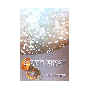 প্রাচ্যের আলো Pracyer Alo
