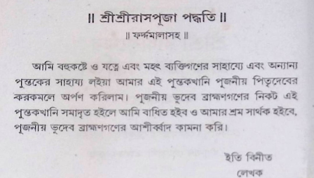 শ্রী শ্রী রাধাকৃষ্ণের রাসপূজা পদ্ধতি Śrī śrī rādhākr̥ṣṇēra rāsapūjā pad'dhati