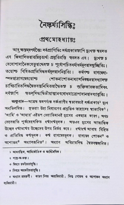 নৈষ্কর্ম্যসিদ্ধিঃ Nishkarmyasiddhi: