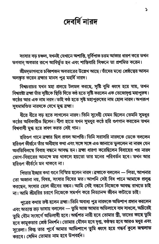 ভাগবত চরিত্র Bhagabat Caritra
