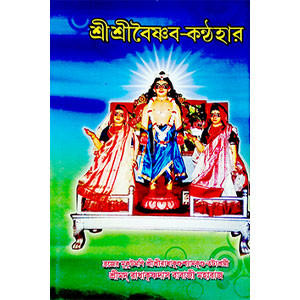 শ্রী শ্রী বৈষ্ণব - কণ্ঠহার Sri Sri Vaishnava - Kanthahar