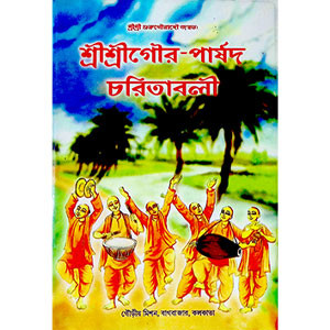 শ্রী শ্রী গৌর - পার্ষদ চরিতাবলি  Sri Sri Gaur - Parshad Charitavali