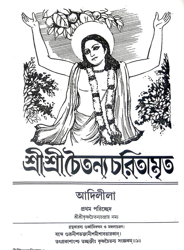 শ্রীশ্রীচৈতন্য চরিতামৃত Sri Sri Chaitanya Charitamrita