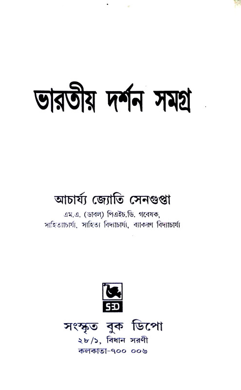 ভারতীয় দর্শন সমগ্র Bharatiya darsan samagra