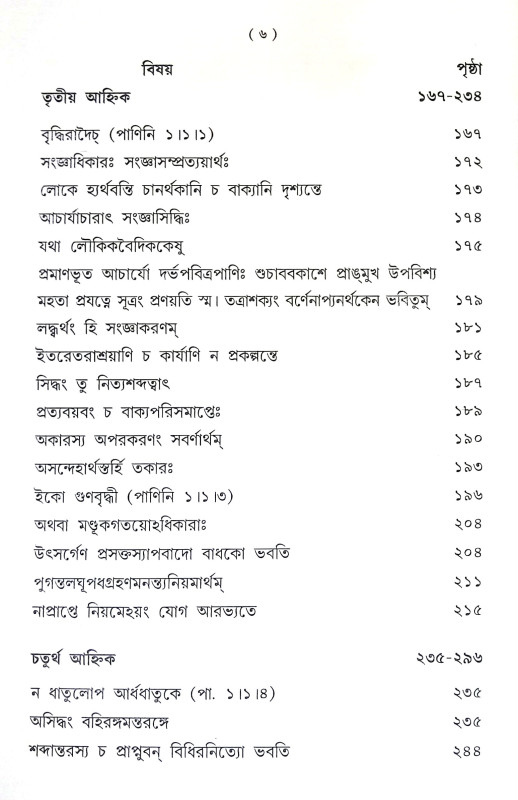 পাণিনীয় মহাভাষ্য Paniniya Mahabhasya