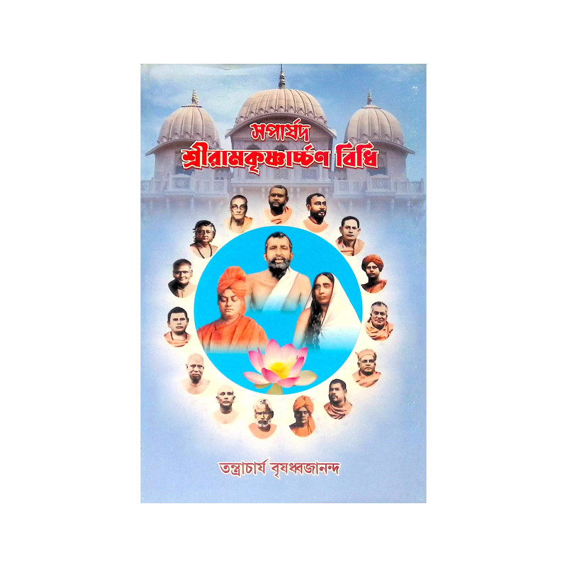 ।। শ্রীরামকৃষ্ণার্চ্চণ বিধি।। Shree Ramakrishna Archan Vidhi