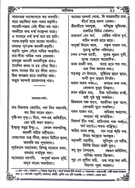 শ্রী জগদ্রামী রামায়ণ Sri Jagadrami Ramayan