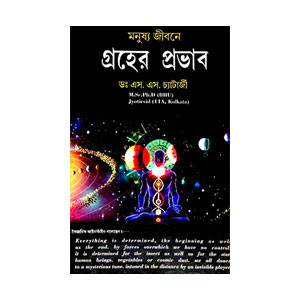 গ্রহের প্রভাব Graher prabhab