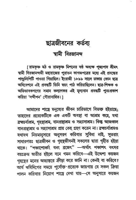 ছাত্রজীবনের কর্তব্য Chatrajībaner kartabya