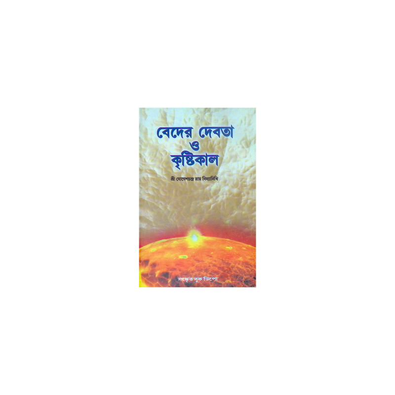 ।। বেদের দেবতা ও কৃষ্টিকাল ।। Beder Debota O Krishtikal