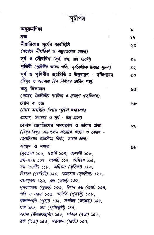 ঋগ্বেদ ও নক্ষত্র Rigved o Nakshatra