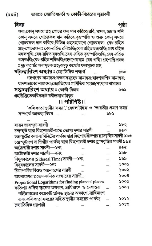 ভারতে জ্যোতিষর্চ্চা ও কোষ্ঠি - বিচারের সূত্রাবলী Bharate jyotiṣarcca o kosthi - bicaer sutrabali