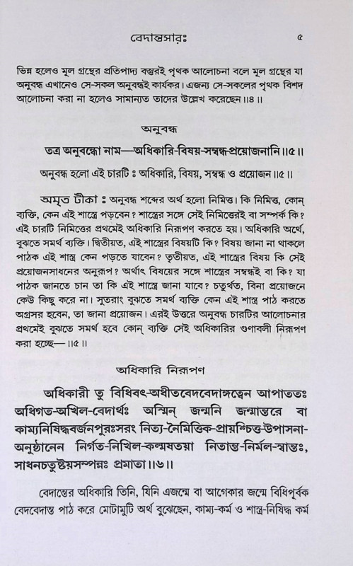 বেদান্তসারঃ Vedantasar: