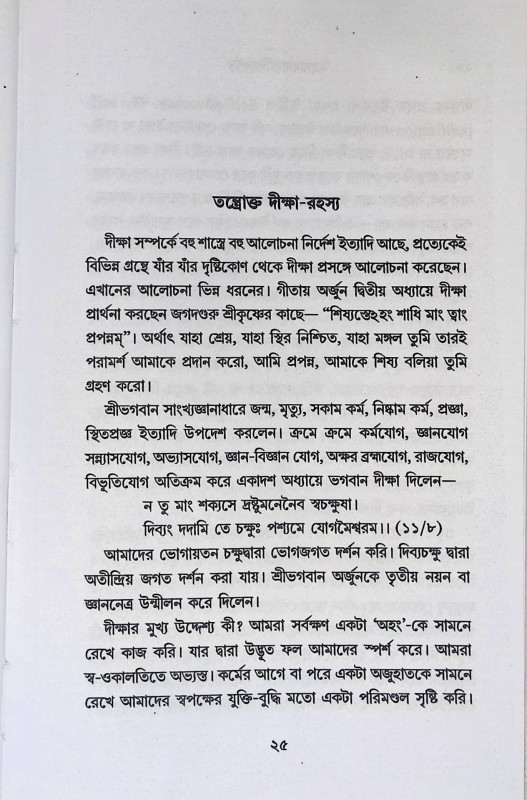 তন্ত্রসাধনার দিগদর্শন  Tantrasadhanar digadarsan