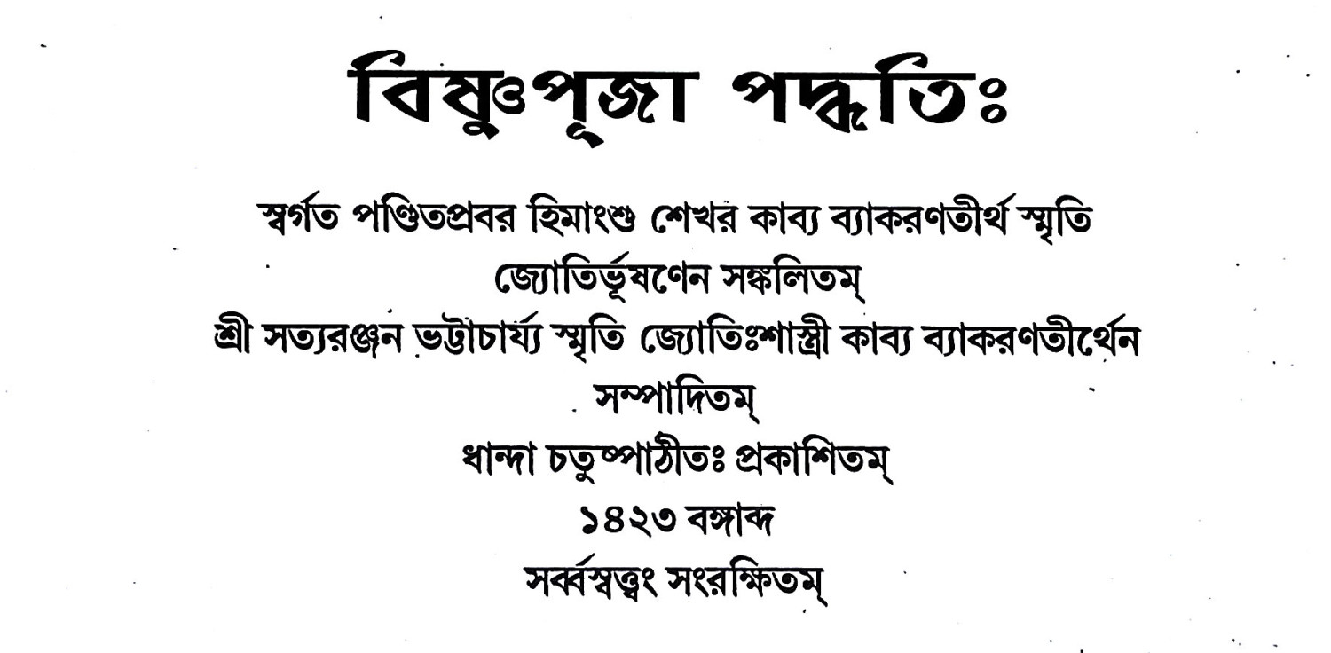 বিষ্ণুপূজা পদ্ধতি Vishnu Puja Paddhati