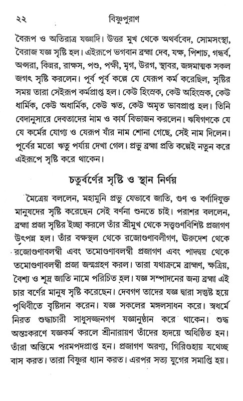 বিষ্ণুপুরাণ Bishnu Purana