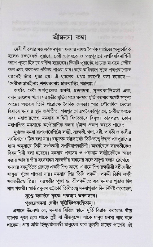 শ্রী শ্রী মনসা পূজা পদ্ধতি Sri Sri Mansa Puja Paddhati