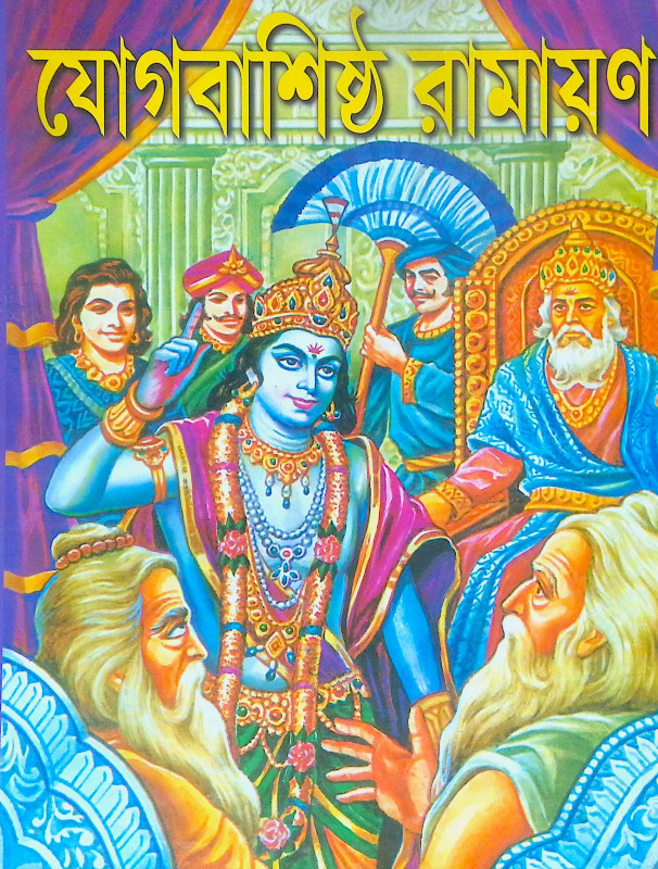 ।। যোগবাশিষ্ঠ রামায়ণ - খন্ড ১- ২ ।। Jogbashishtha Ramayan - Vol- 1-2